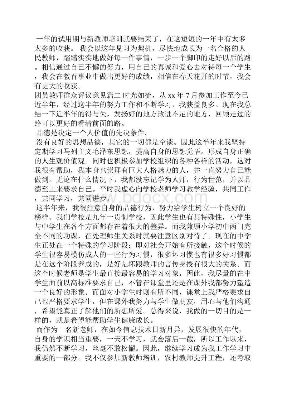 团员教师群众评议意见党团相关.docx_第3页