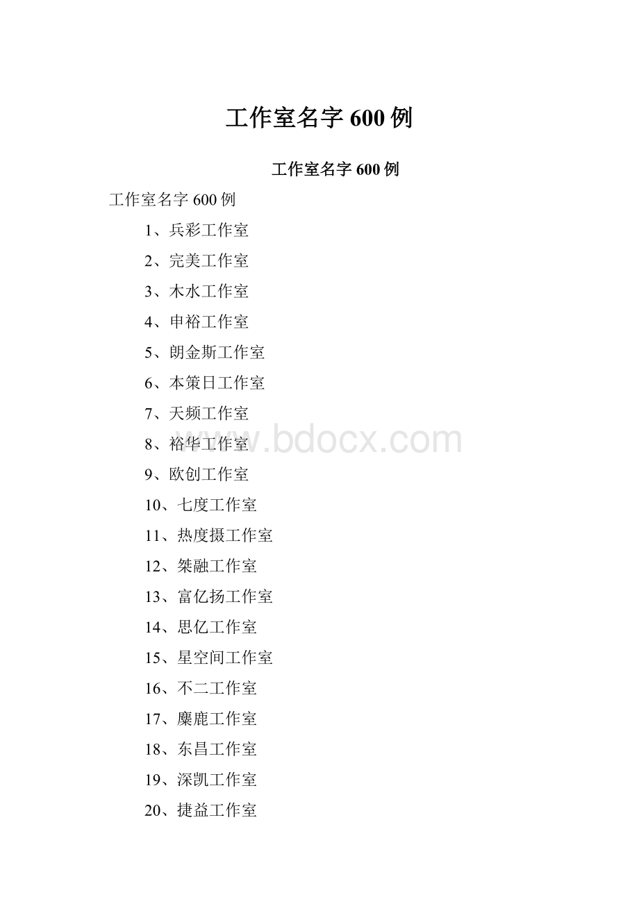 工作室名字600例.docx