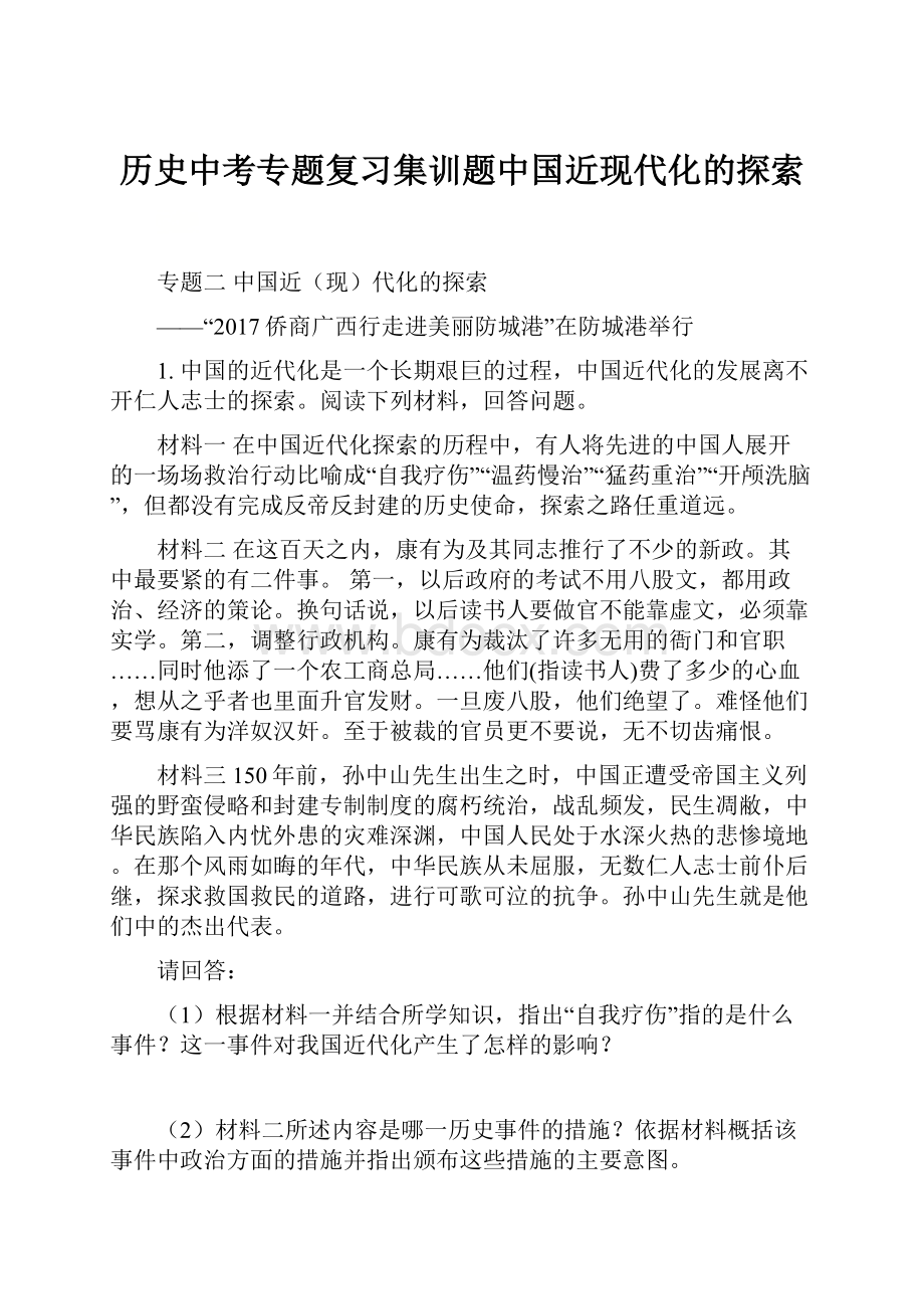 历史中考专题复习集训题中国近现代化的探索.docx_第1页