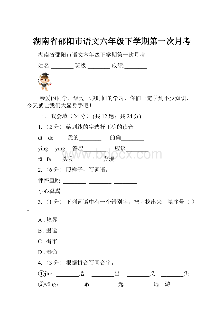 湖南省邵阳市语文六年级下学期第一次月考.docx_第1页