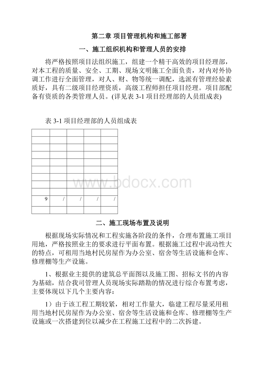 麟游县崔木镇河西等2村高标准基本农田建设项目4标段解析.docx_第2页