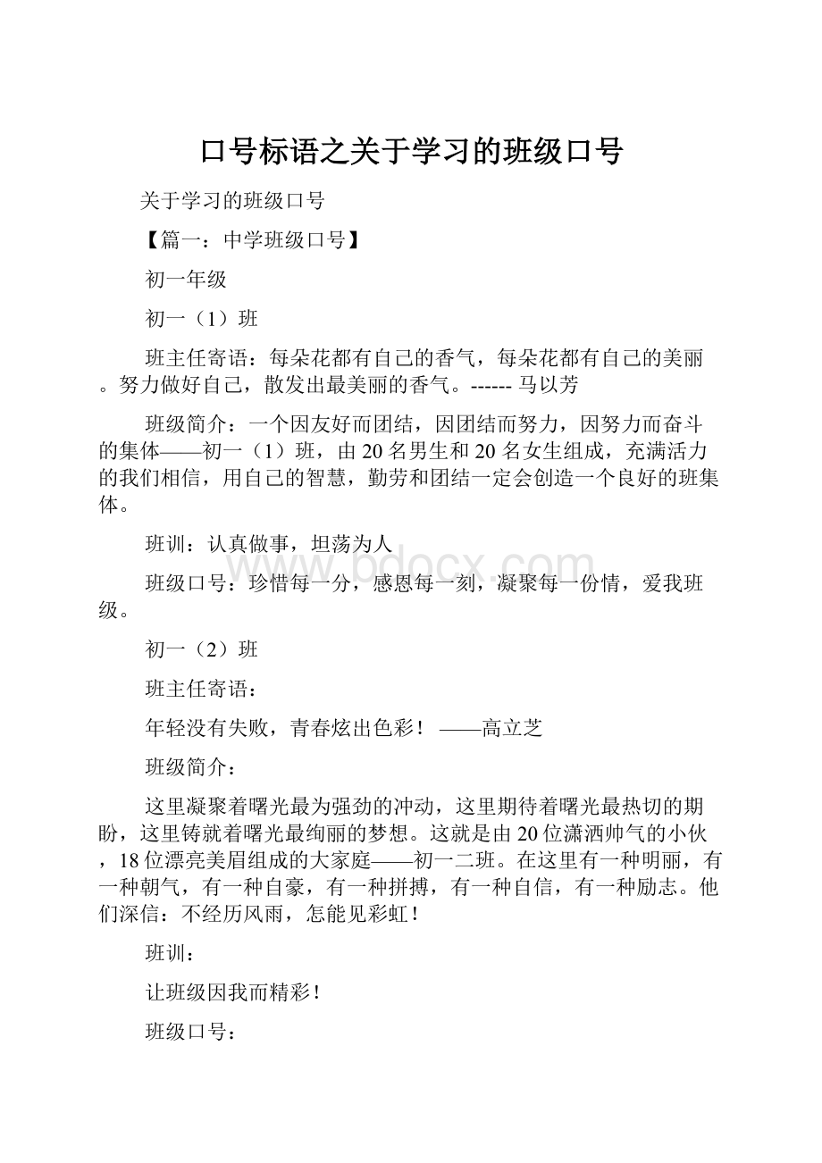 口号标语之关于学习的班级口号.docx