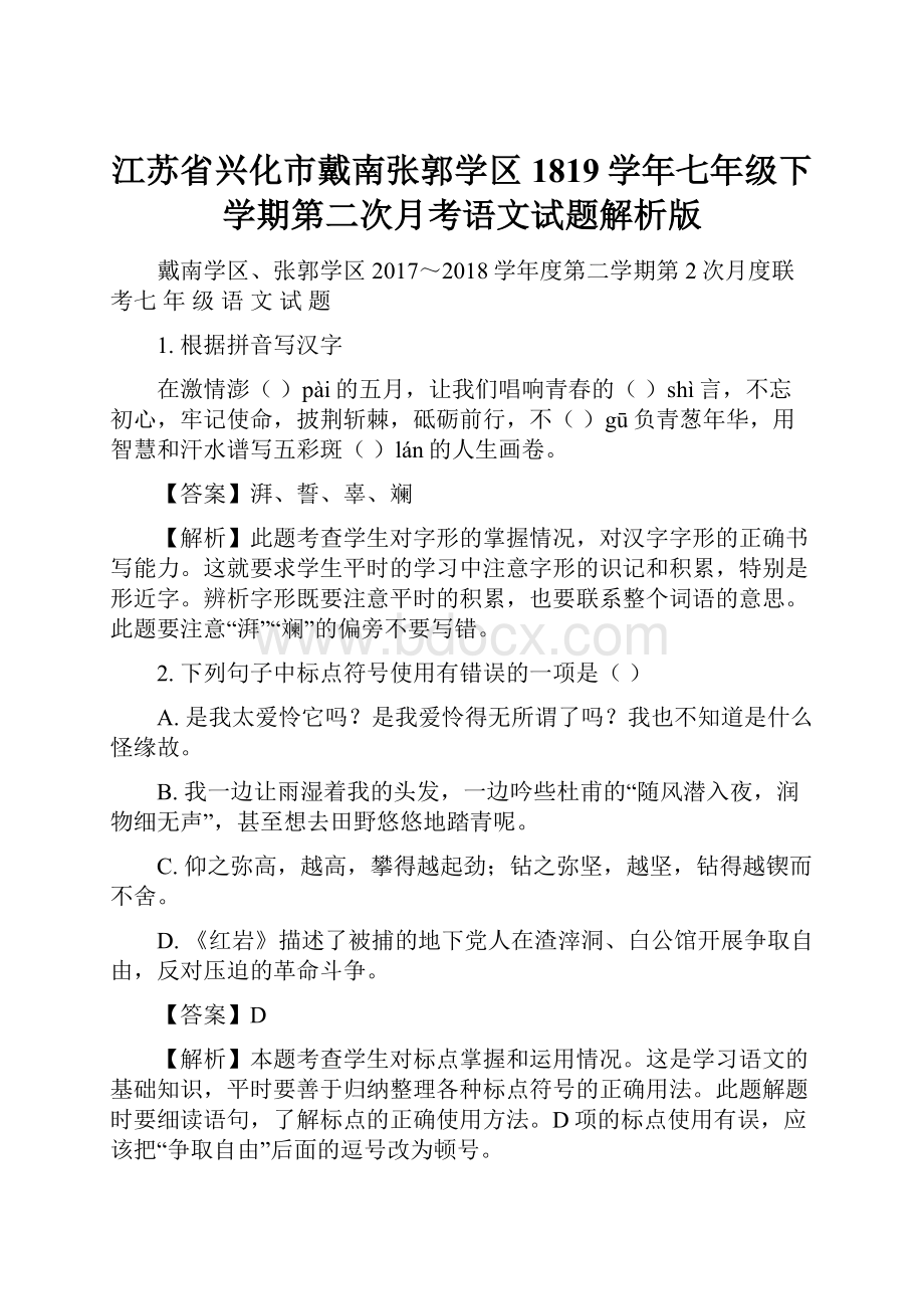 江苏省兴化市戴南张郭学区1819学年七年级下学期第二次月考语文试题解析版.docx