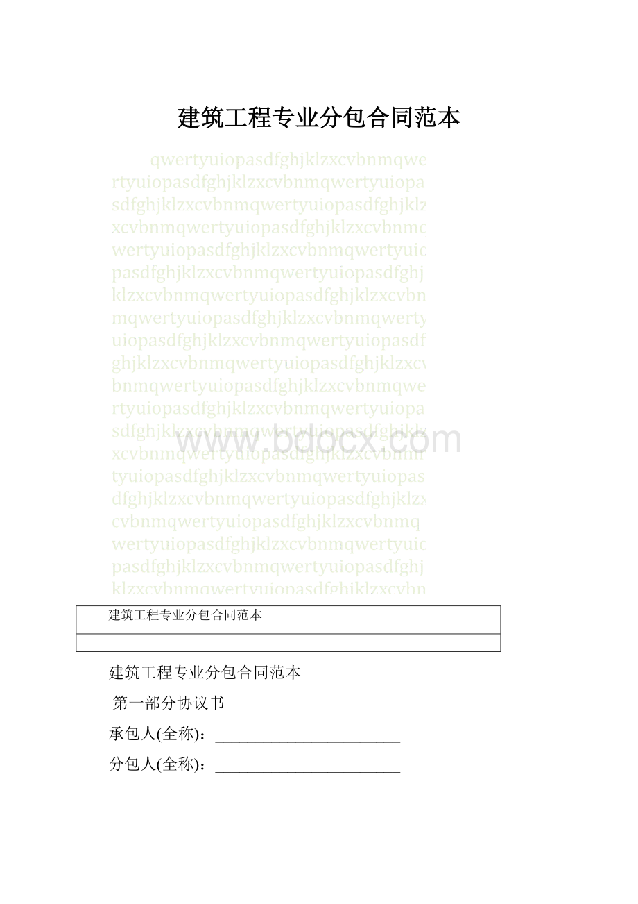 建筑工程专业分包合同范本.docx_第1页