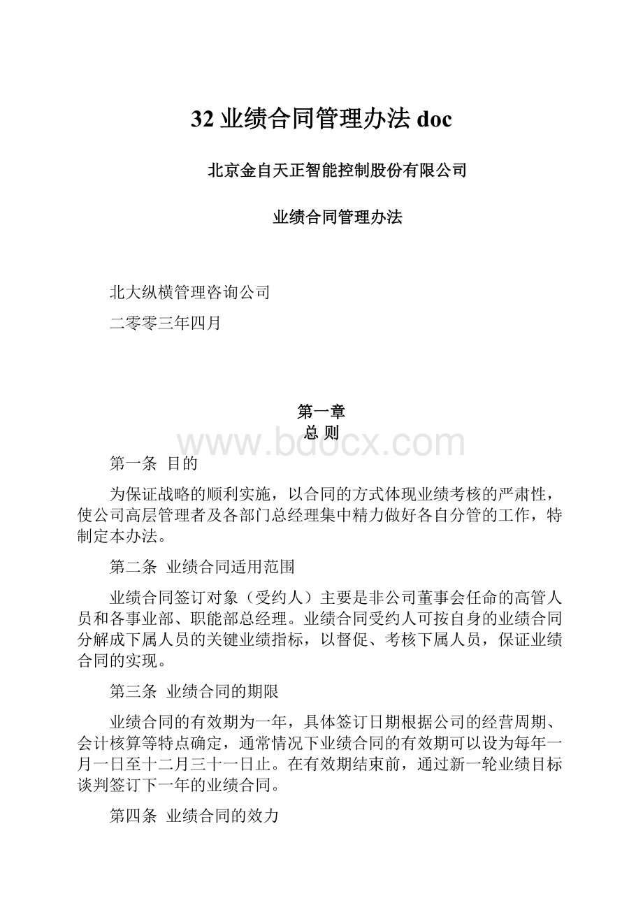 32业绩合同管理办法doc.docx