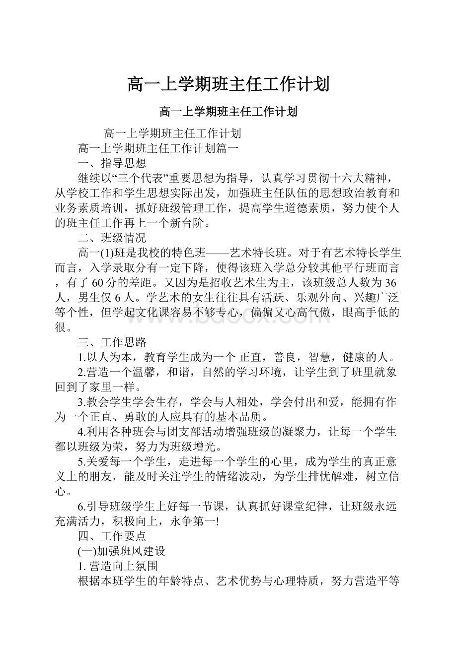 高一上学期班主任工作计划.docx