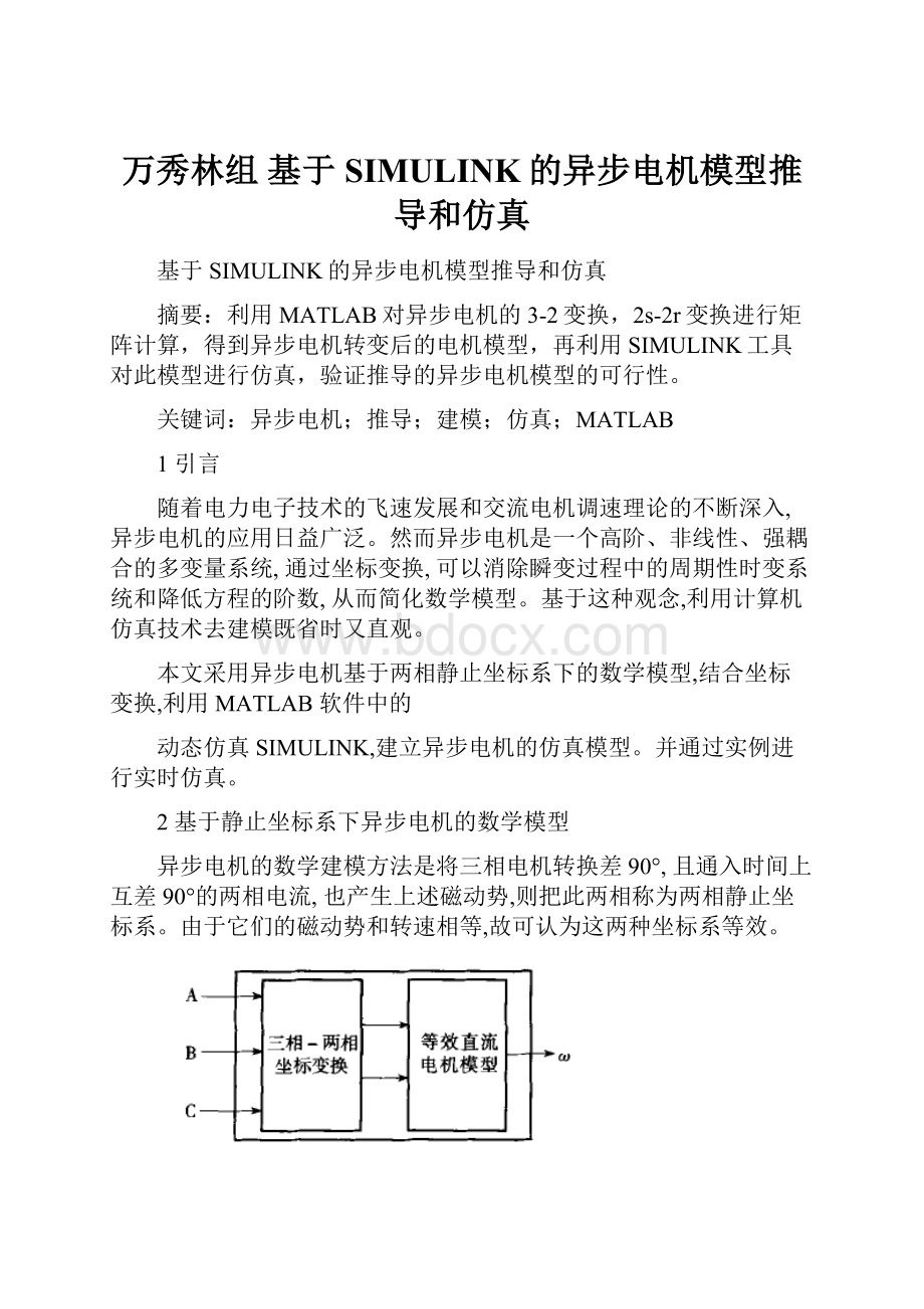 万秀林组 基于SIMULINK的异步电机模型推导和仿真.docx_第1页