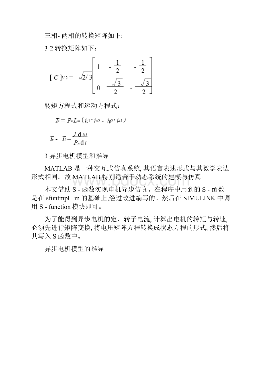 万秀林组 基于SIMULINK的异步电机模型推导和仿真.docx_第2页