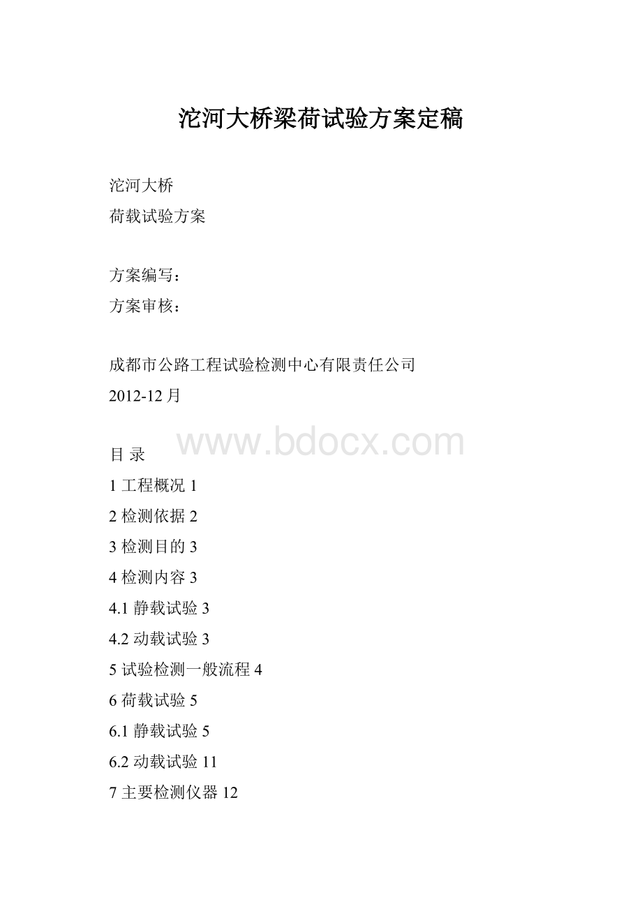 沱河大桥梁荷试验方案定稿.docx