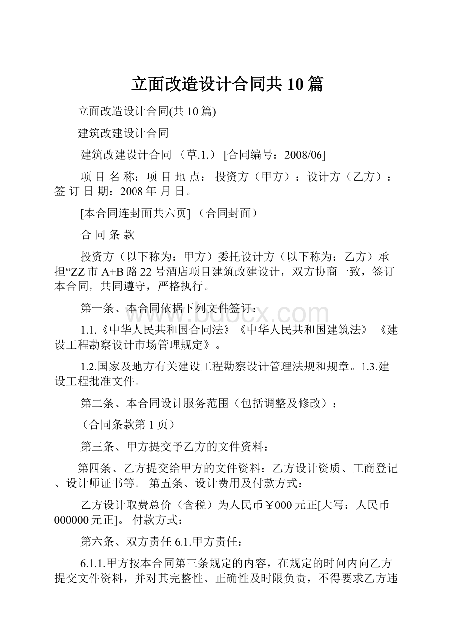 立面改造设计合同共10篇.docx_第1页