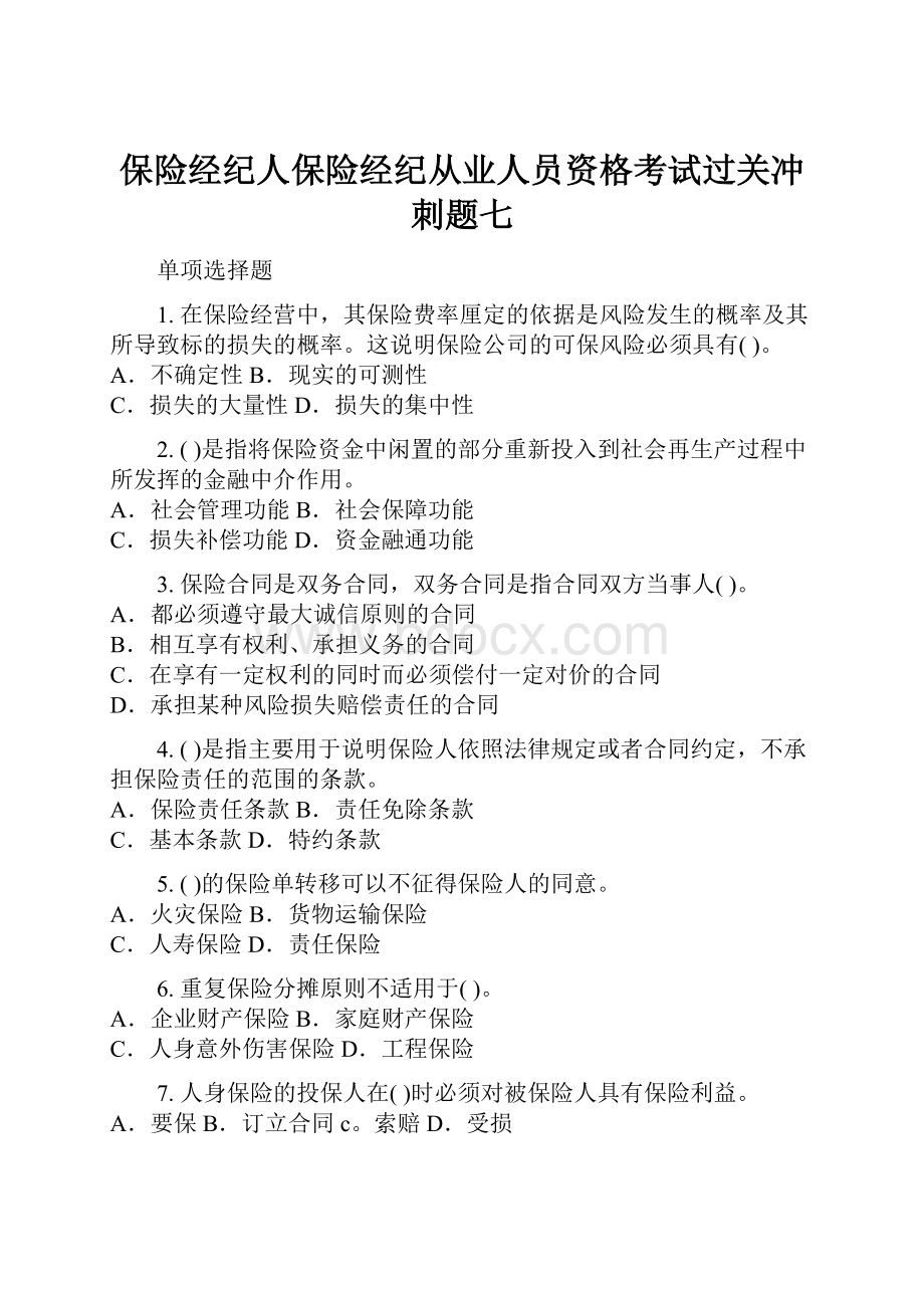 保险经纪人保险经纪从业人员资格考试过关冲刺题七.docx