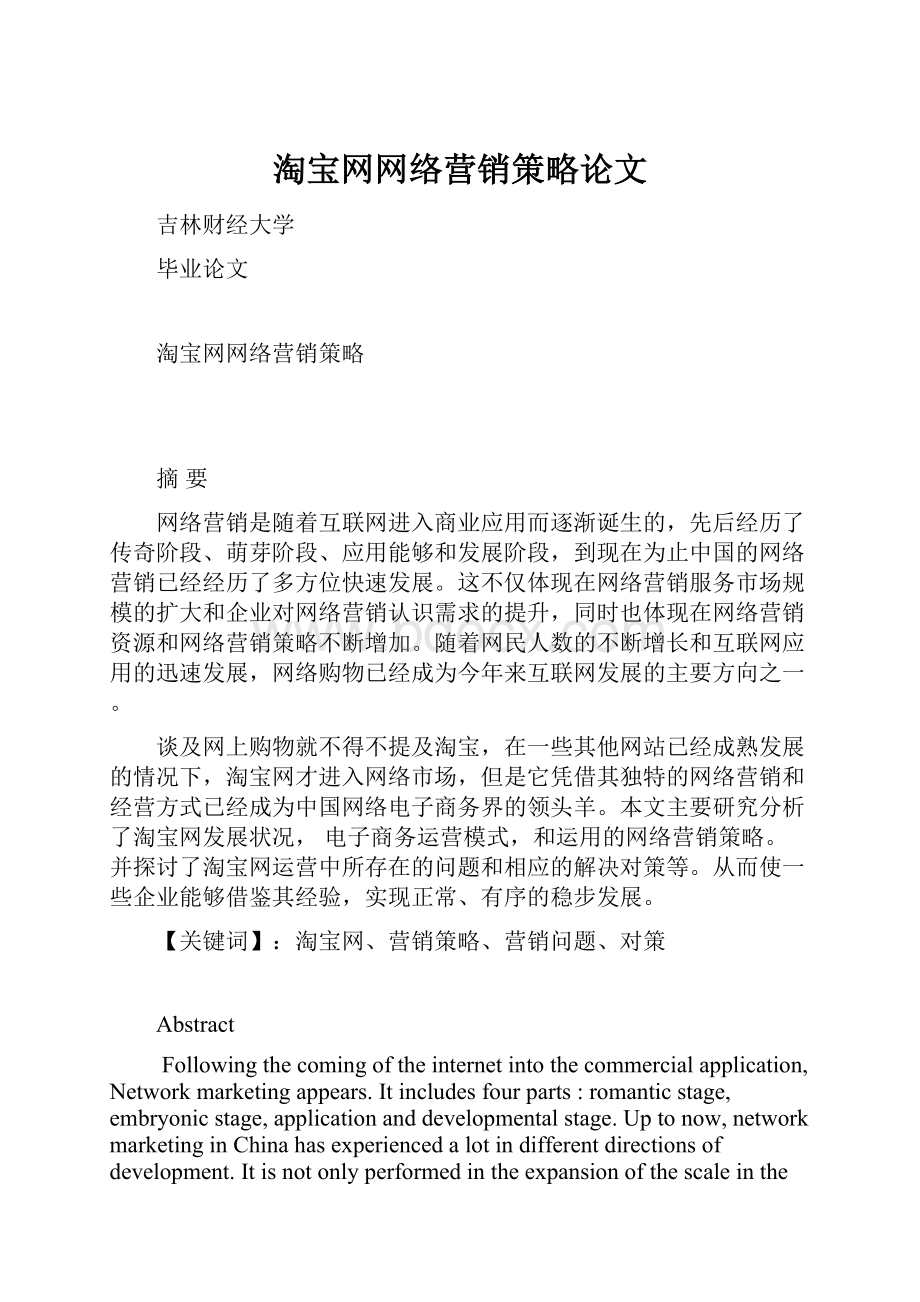 淘宝网网络营销策略论文.docx