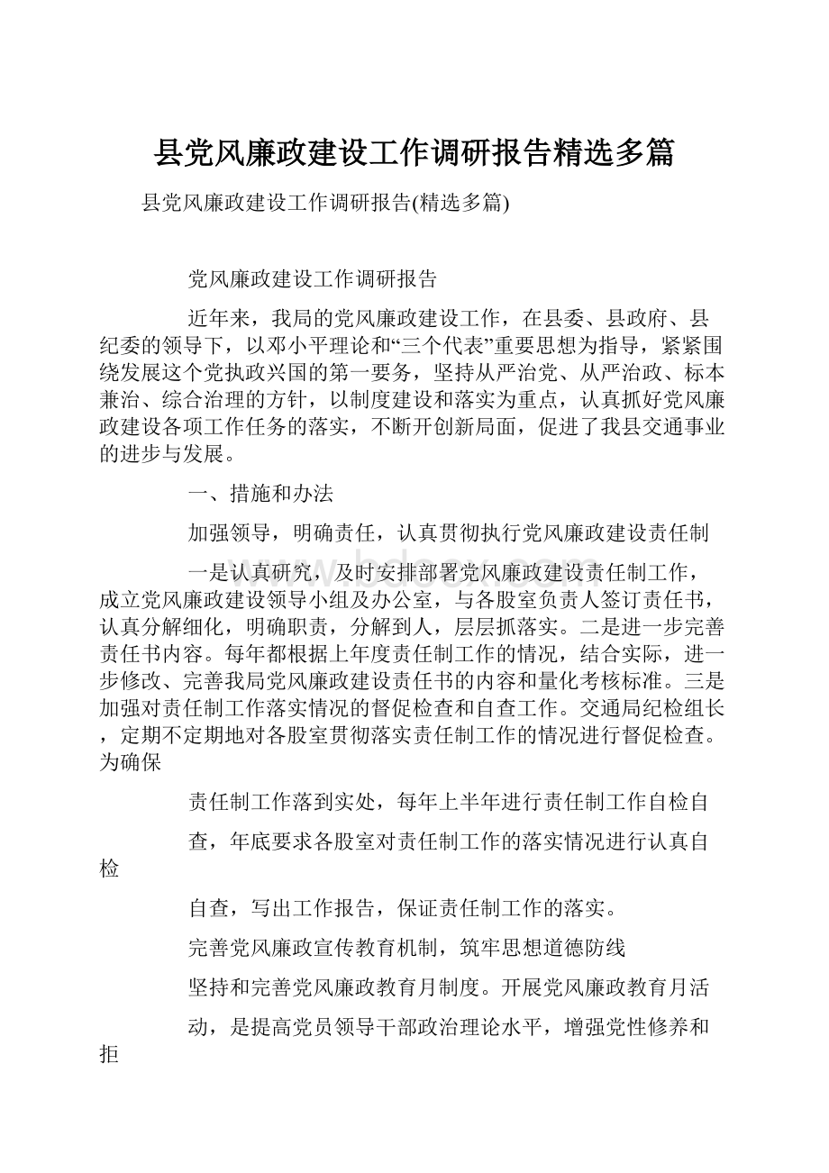 县党风廉政建设工作调研报告精选多篇.docx