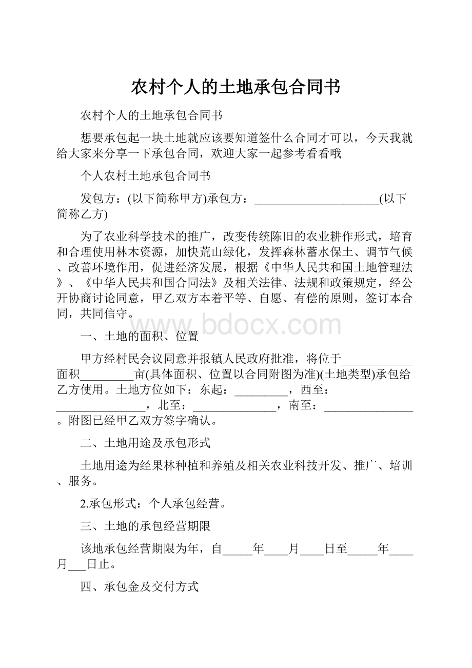 农村个人的土地承包合同书.docx