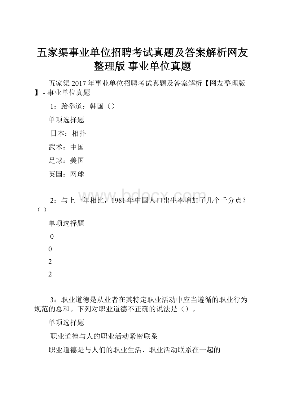 五家渠事业单位招聘考试真题及答案解析网友整理版事业单位真题.docx_第1页