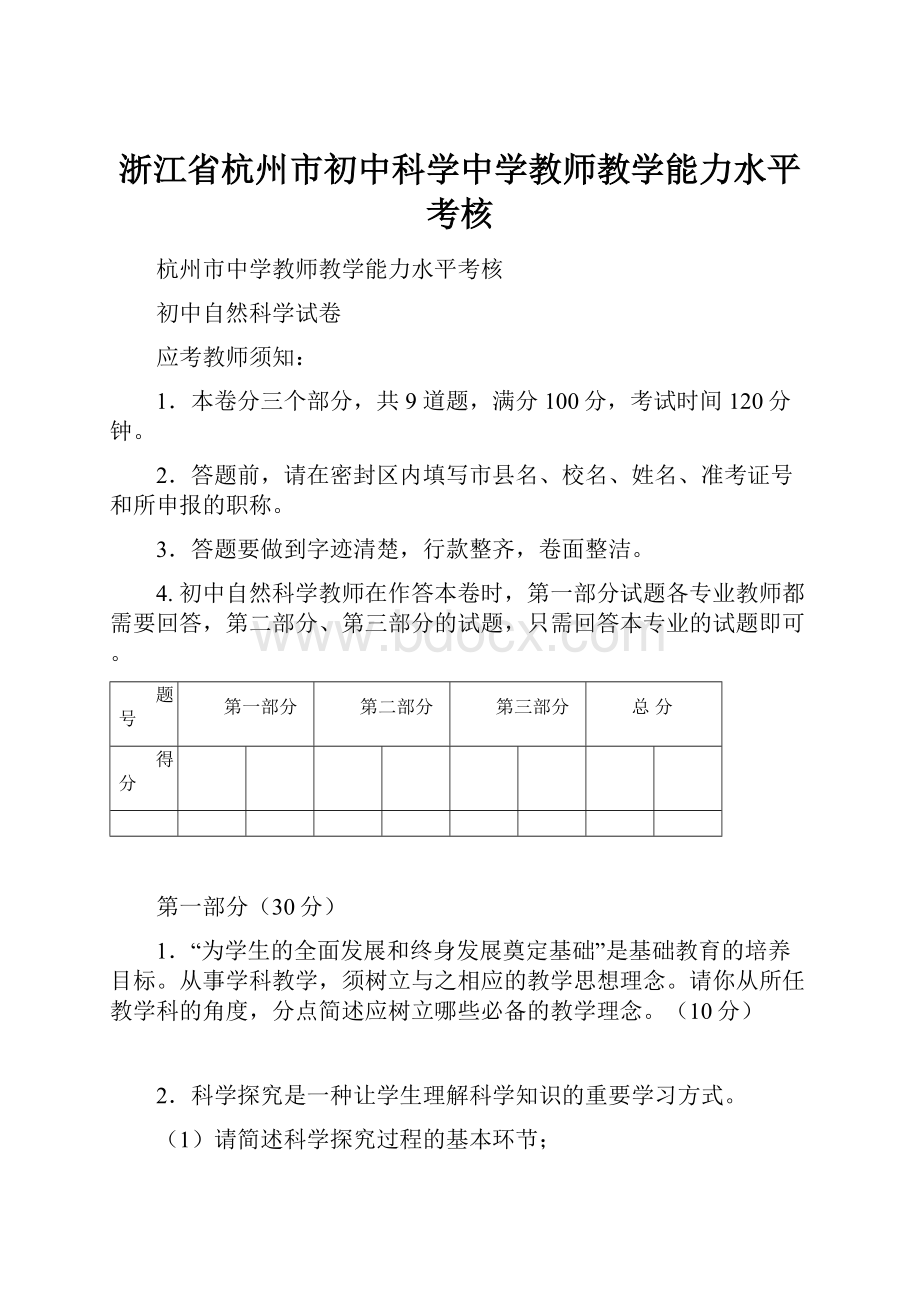 浙江省杭州市初中科学中学教师教学能力水平考核.docx