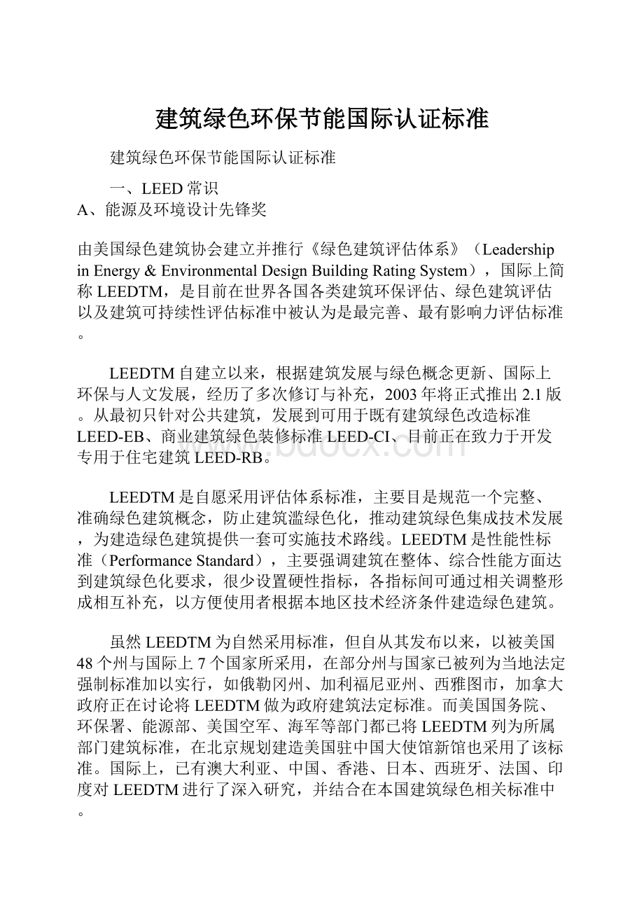 建筑绿色环保节能国际认证标准.docx