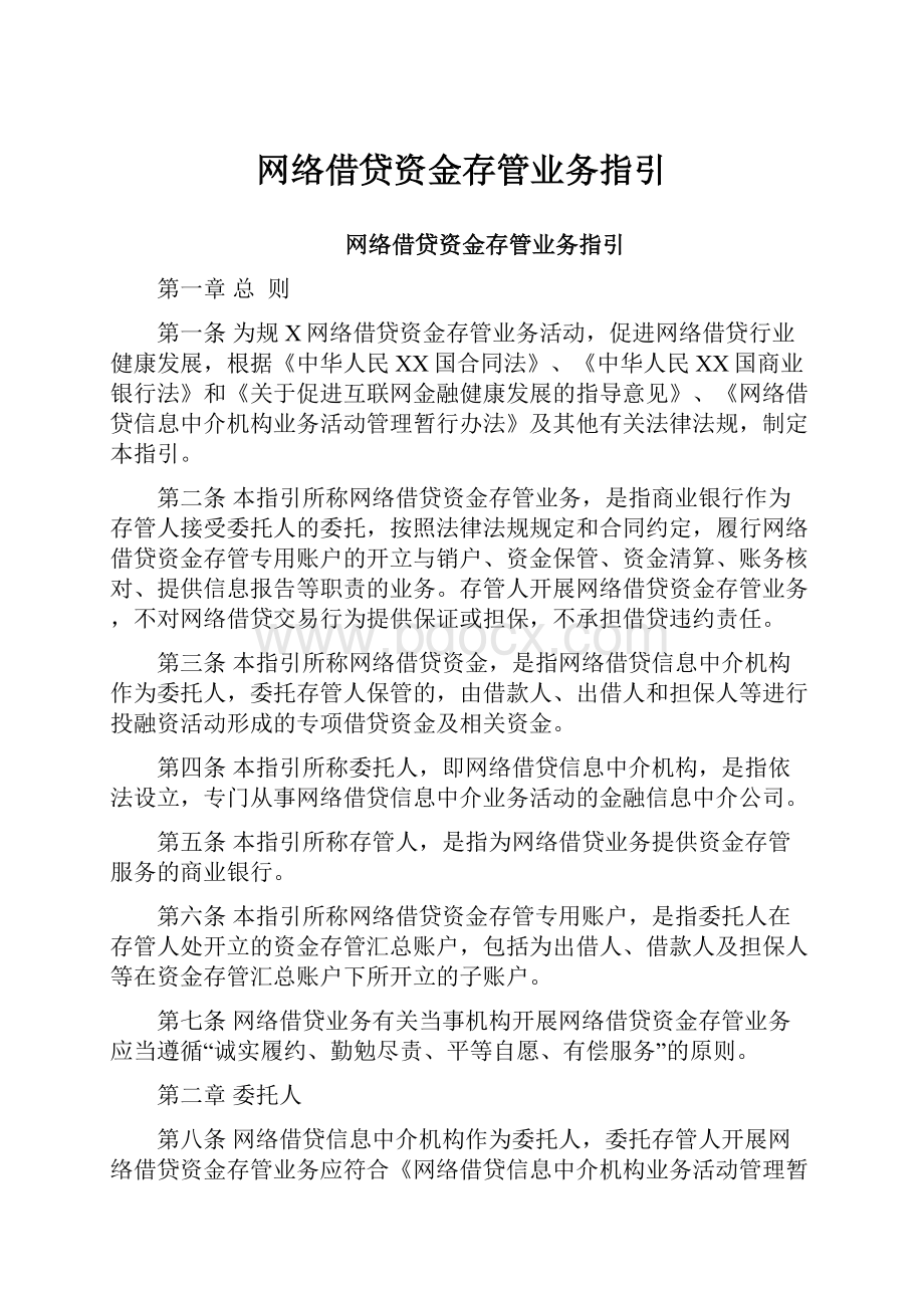 网络借贷资金存管业务指引.docx_第1页