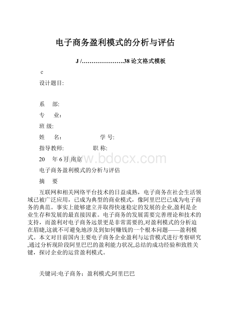 电子商务盈利模式的分析与评估.docx