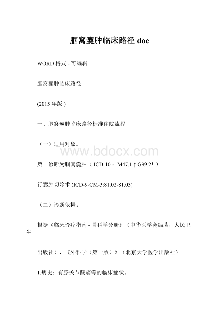 腘窝囊肿临床路径doc.docx_第1页