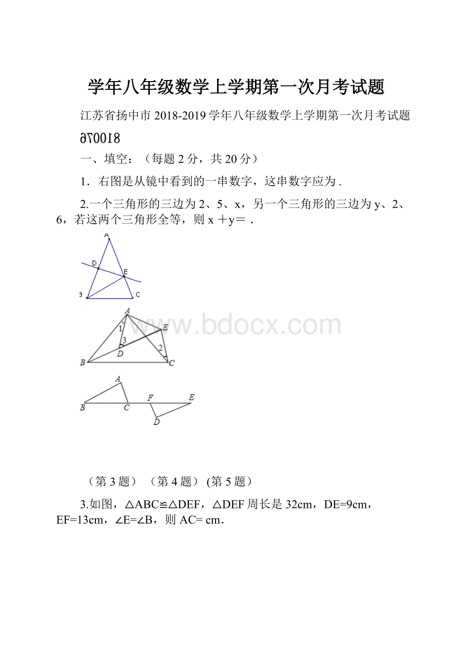 学年八年级数学上学期第一次月考试题.docx