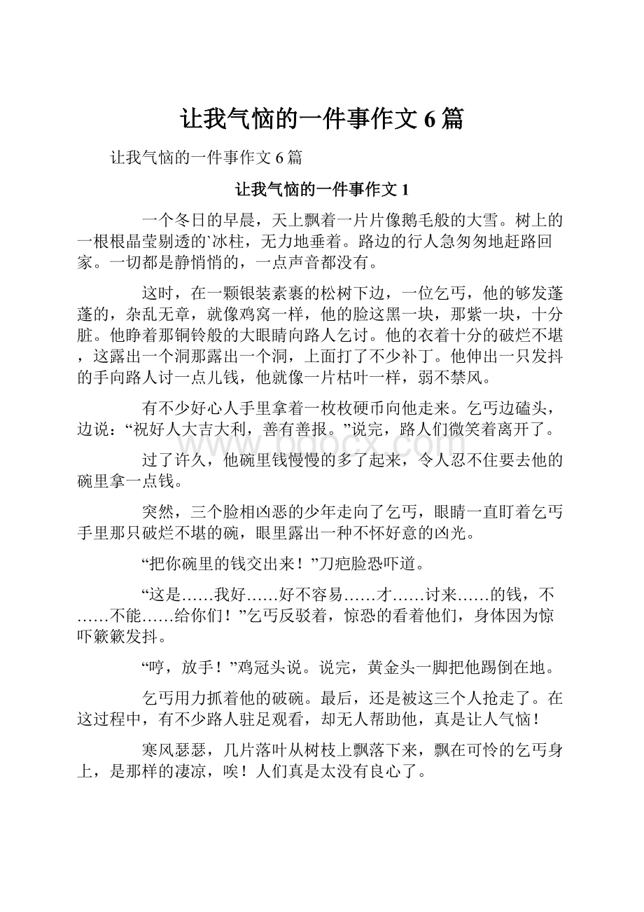 让我气恼的一件事作文6篇.docx