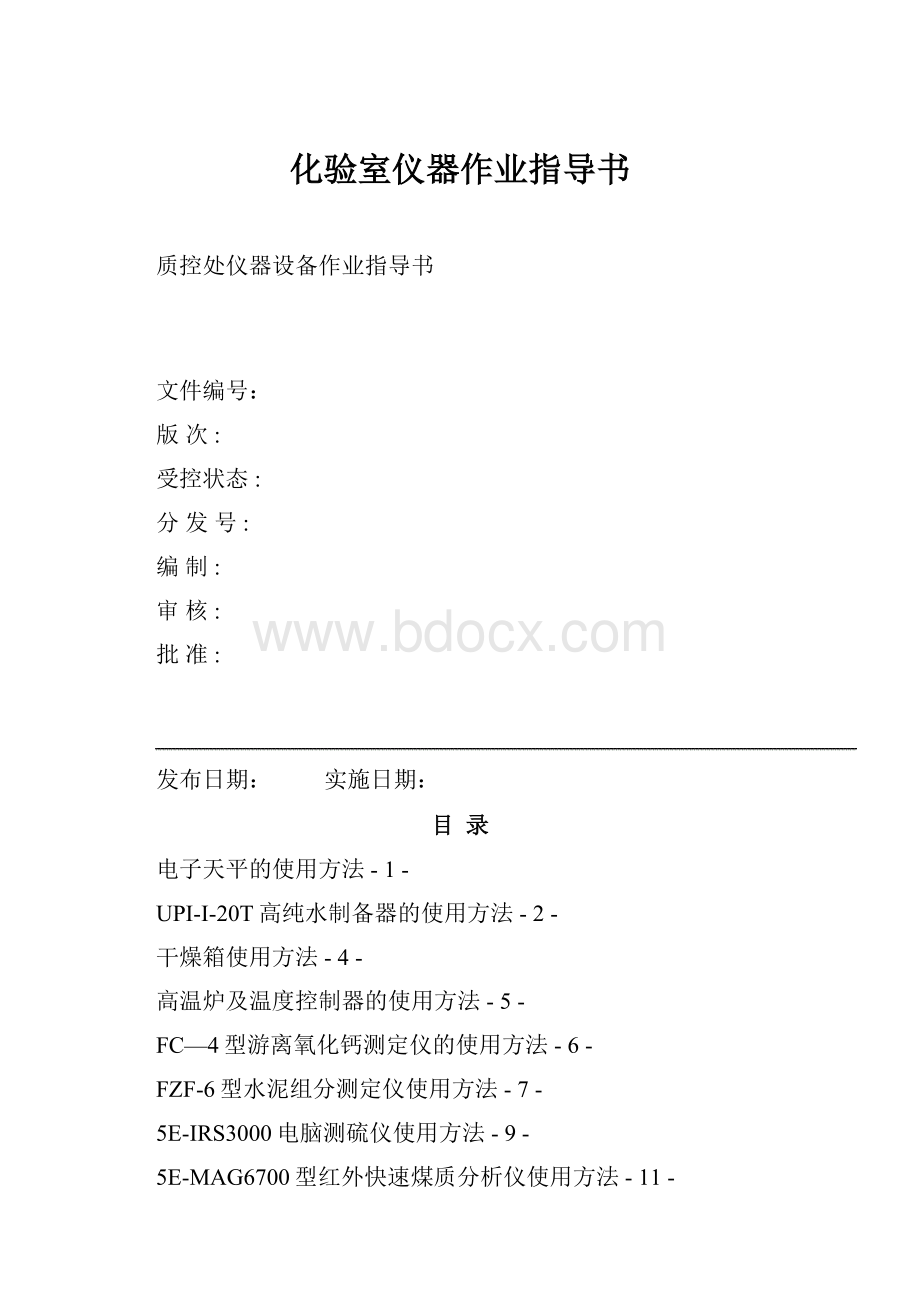 化验室仪器作业指导书.docx