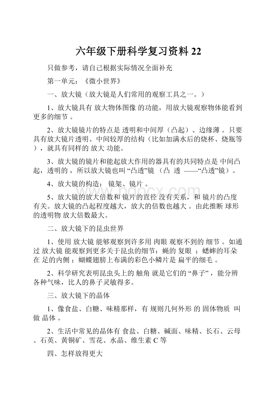 六年级下册科学复习资料22.docx