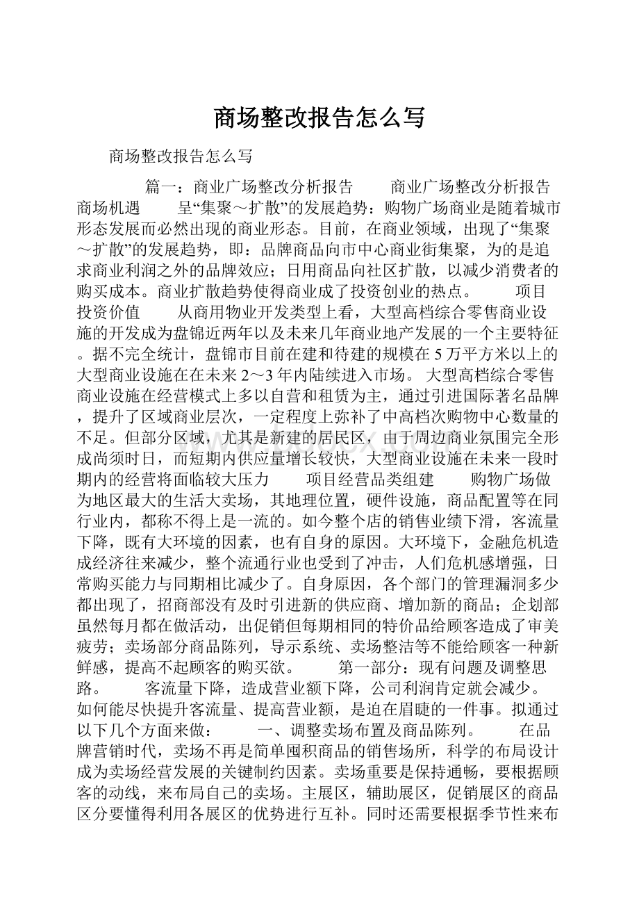 商场整改报告怎么写.docx_第1页