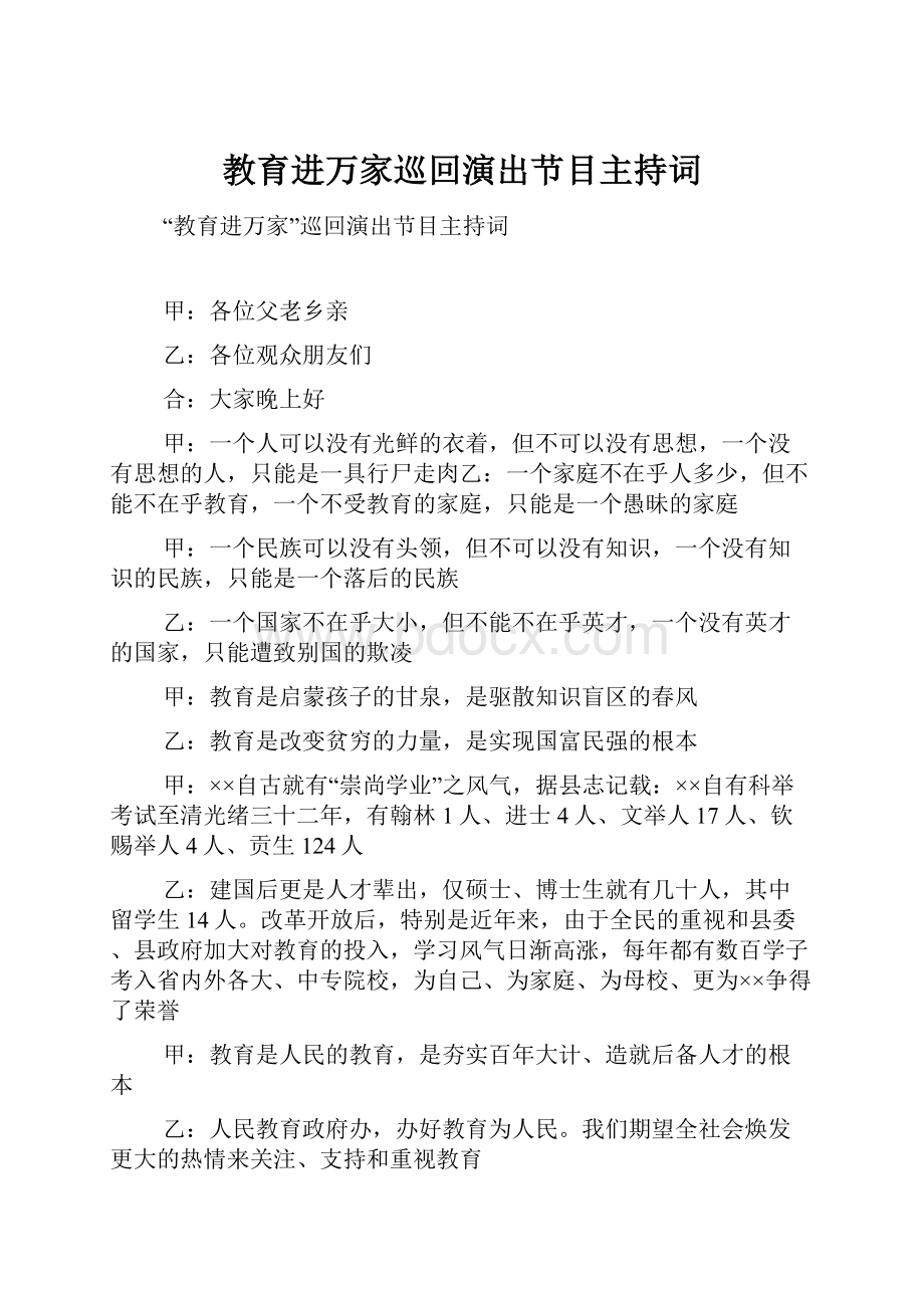 教育进万家巡回演出节目主持词.docx