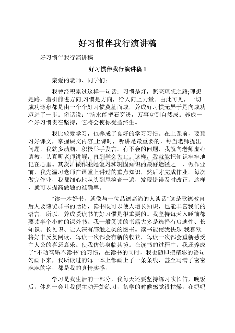 好习惯伴我行演讲稿.docx