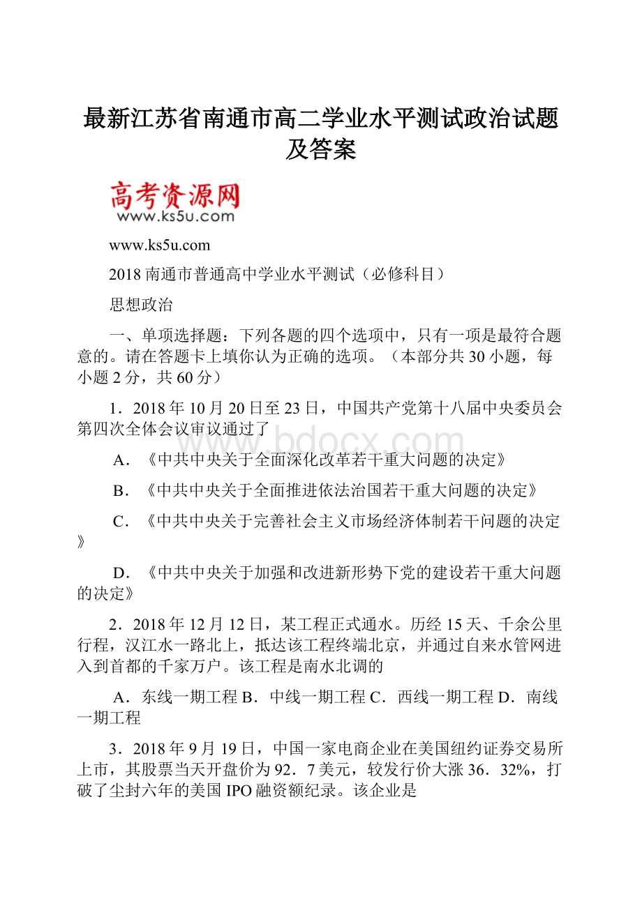 最新江苏省南通市高二学业水平测试政治试题及答案.docx_第1页