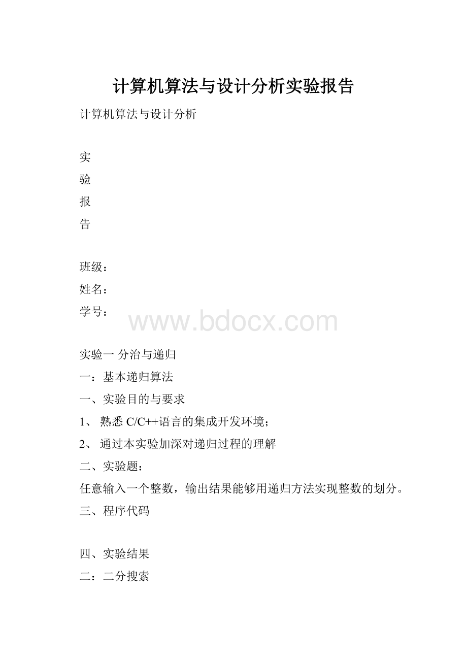 计算机算法与设计分析实验报告.docx_第1页