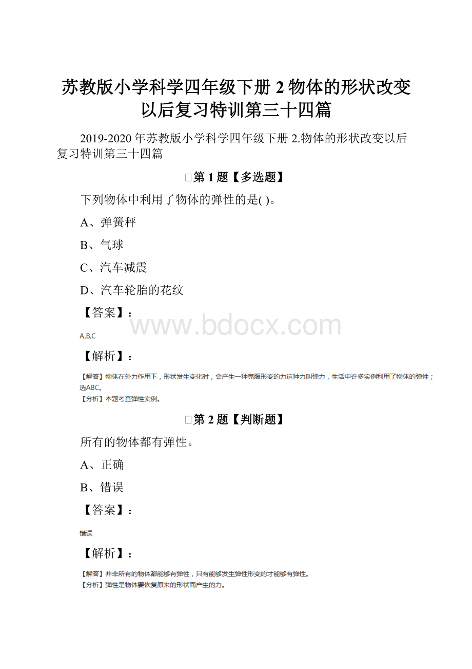 苏教版小学科学四年级下册2物体的形状改变以后复习特训第三十四篇.docx