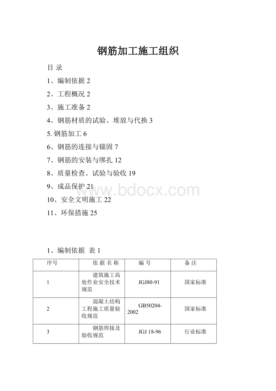 钢筋加工施工组织.docx