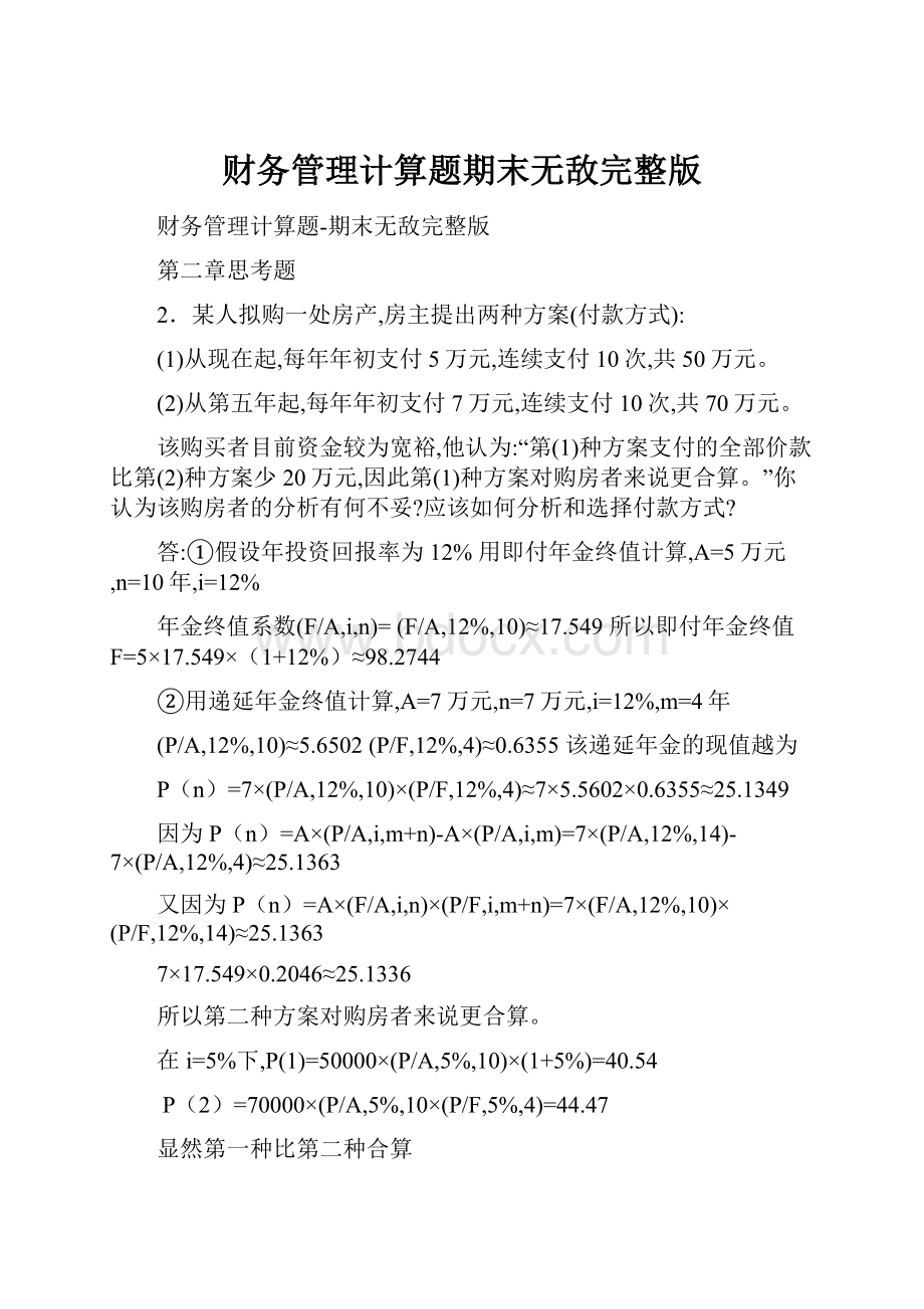 财务管理计算题期末无敌完整版.docx_第1页