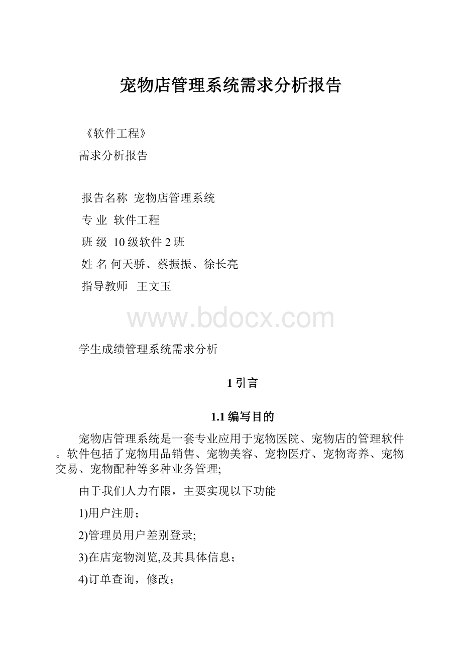 宠物店管理系统需求分析报告.docx