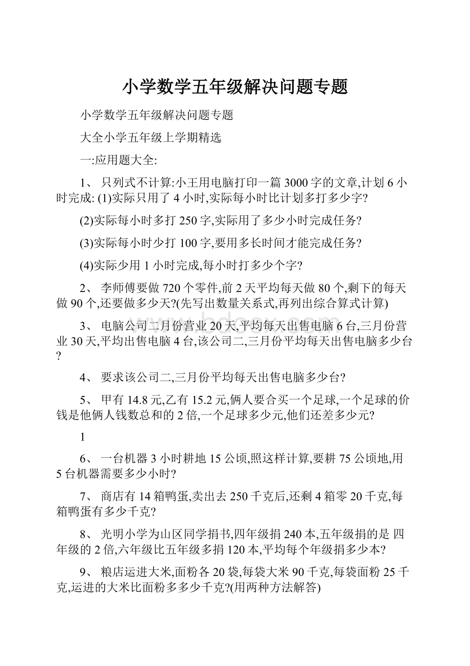 小学数学五年级解决问题专题.docx