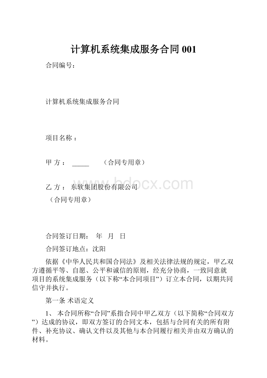 计算机系统集成服务合同001.docx_第1页