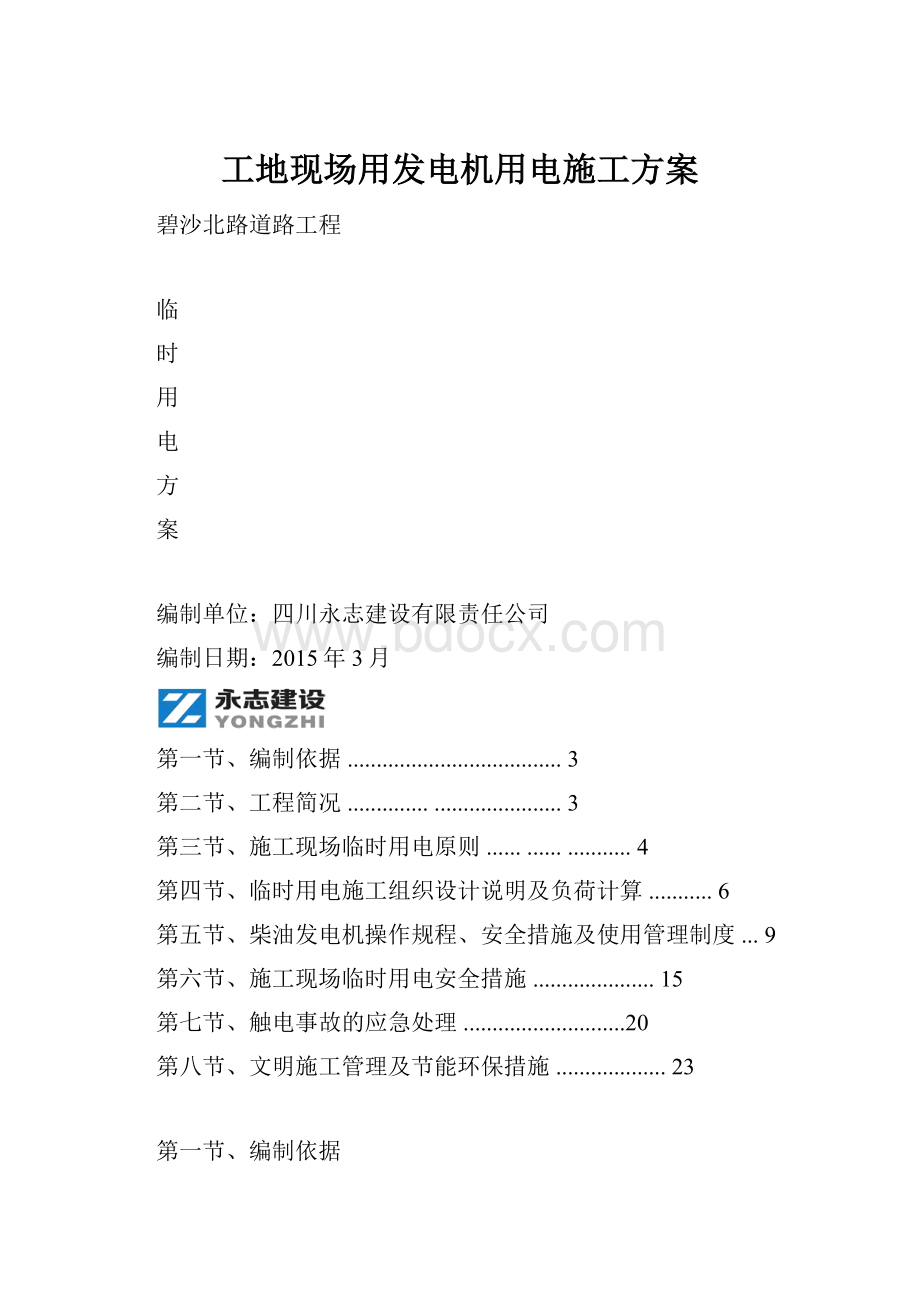 工地现场用发电机用电施工方案.docx