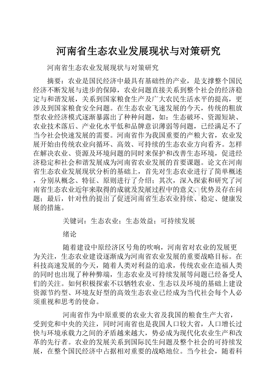 河南省生态农业发展现状与对策研究.docx