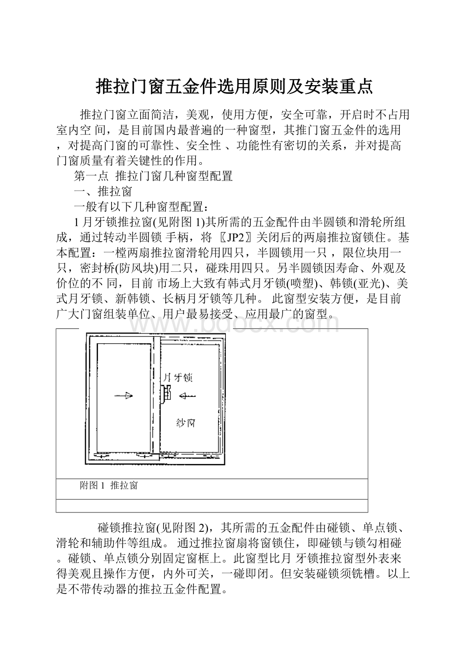 推拉门窗五金件选用原则及安装重点.docx