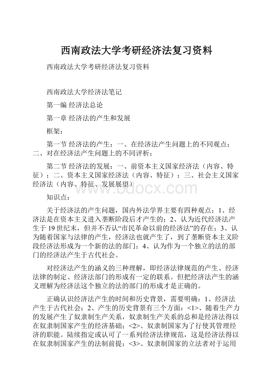 西南政法大学考研经济法复习资料.docx_第1页