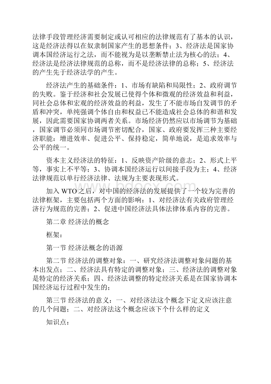 西南政法大学考研经济法复习资料.docx_第2页