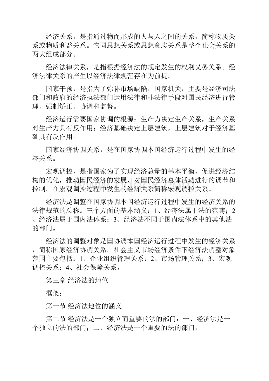 西南政法大学考研经济法复习资料.docx_第3页