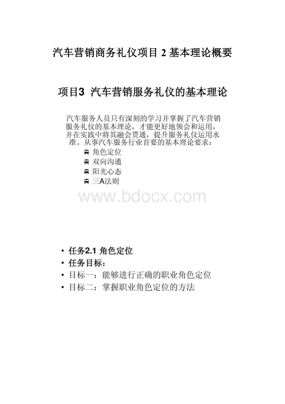 汽车营销商务礼仪项目2 基本理论概要.docx