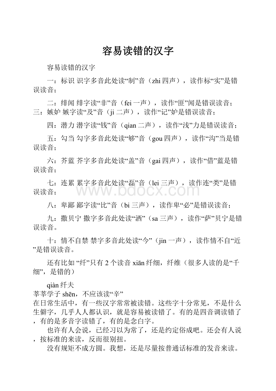 容易读错的汉字.docx