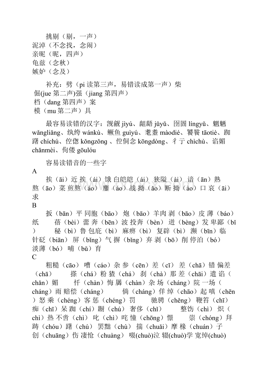 容易读错的汉字.docx_第3页