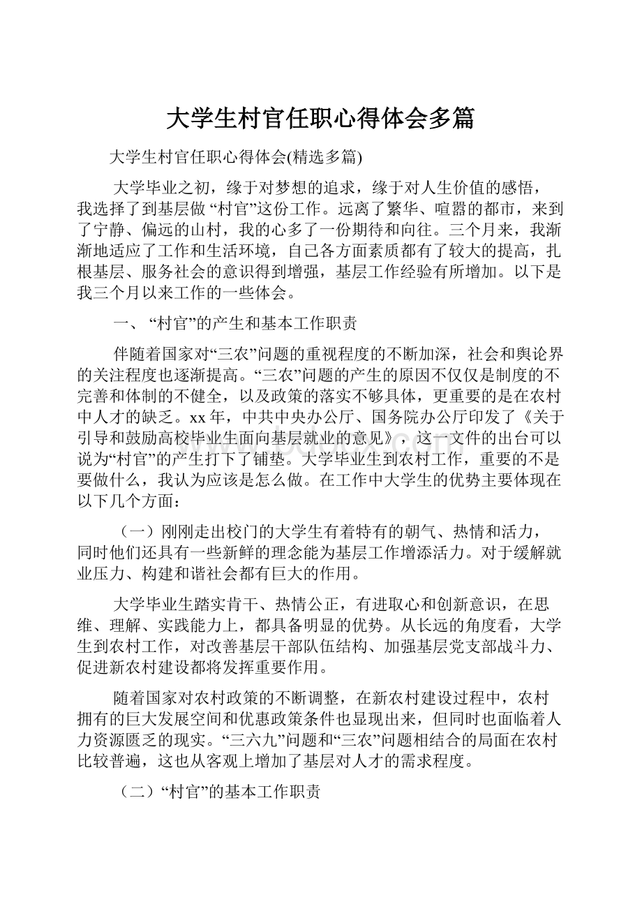 大学生村官任职心得体会多篇.docx_第1页