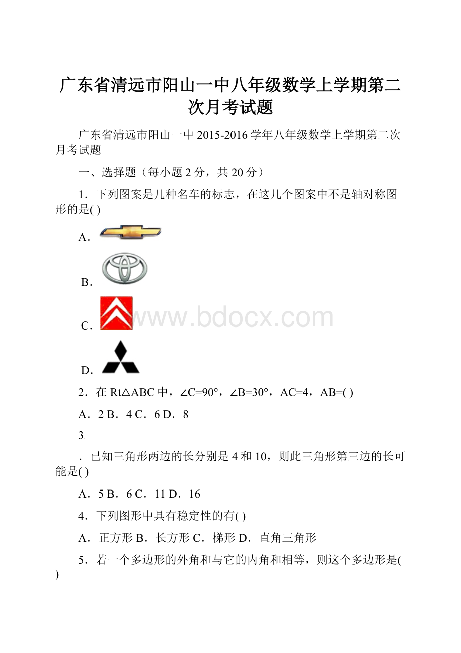 广东省清远市阳山一中八年级数学上学期第二次月考试题.docx